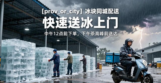 江宁冰块同城配送_冰块同城配送服务_冰块品质与配送时效