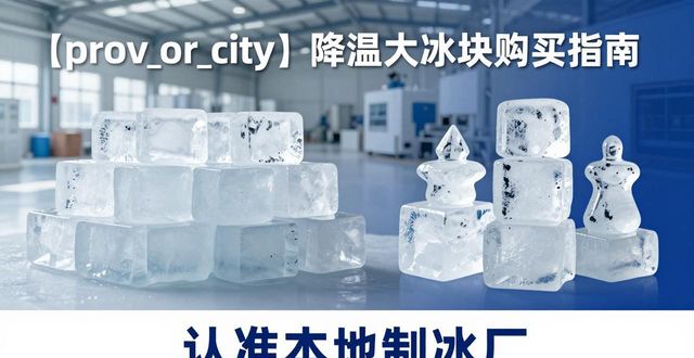 江宁降温大冰块购买 认准本地制冰厂