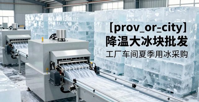 江宁降温大冰块批发 工厂车间夏季用冰采购