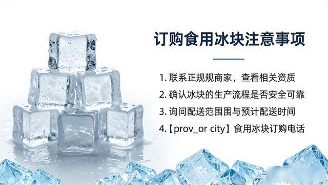 江宁食用冰块订购电话是多少 看这篇就够了