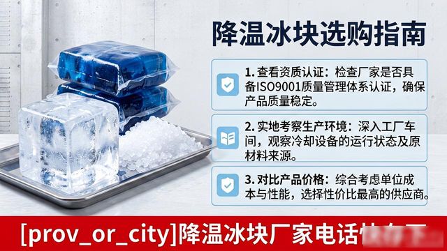 工厂降温冰块怎么选？江宁降温冰块厂家电话快存下