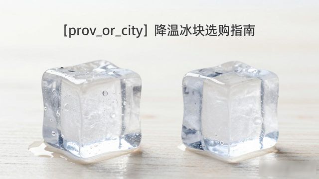 江宁降温大冰块怎么选才能省钱又省心