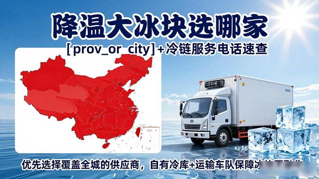 降温大冰块选哪家 江宁+冷链服务电话速查