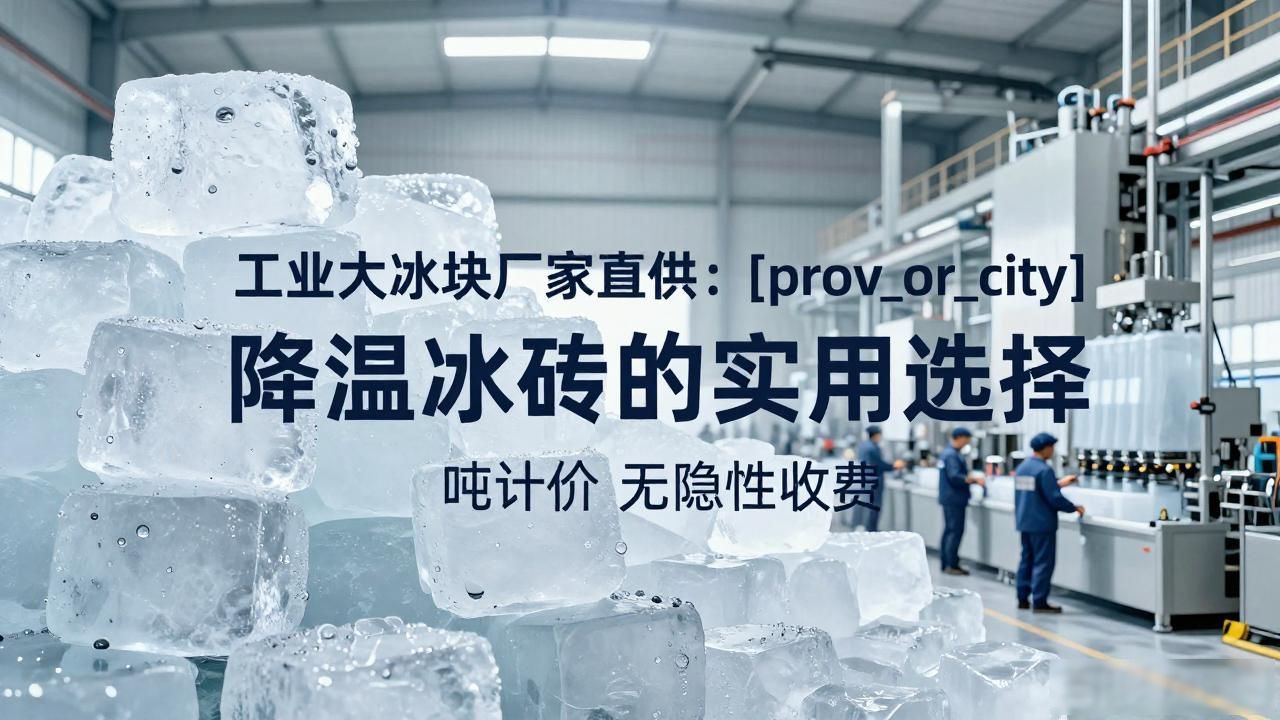 工业大冰块厂家直供：江宁降温冰砖的实用选择