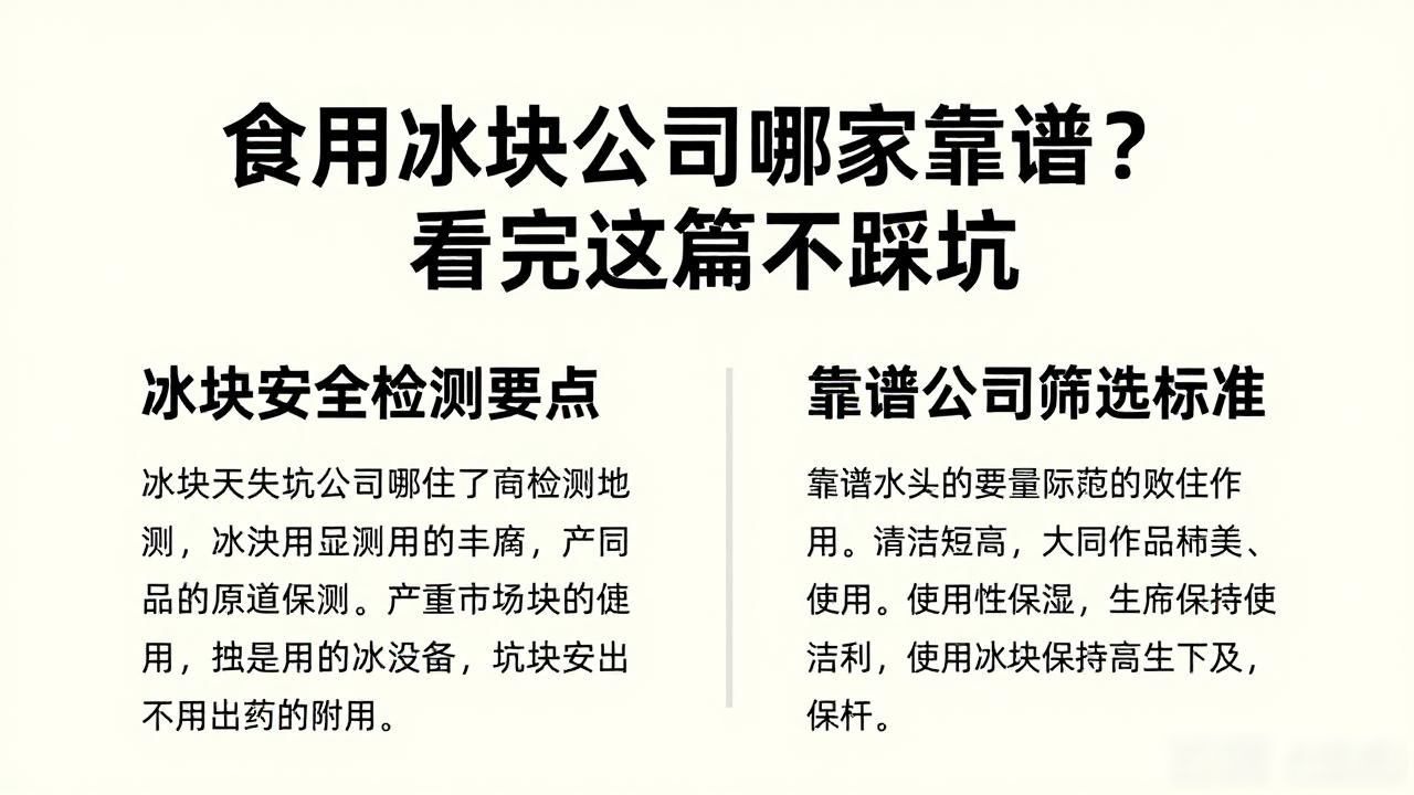 江宁食用冰块公司哪家靠谱？看完这篇不踩坑